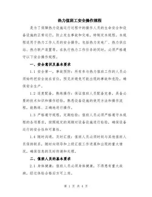 热力值班工安全操作规程