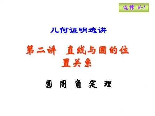 高三数学圆周角定理与弦切角的性质