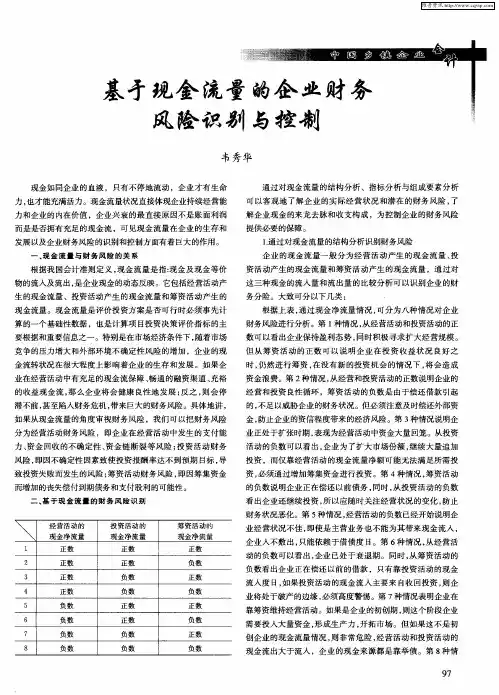 基于现金流量的企业财务风险识别与控制