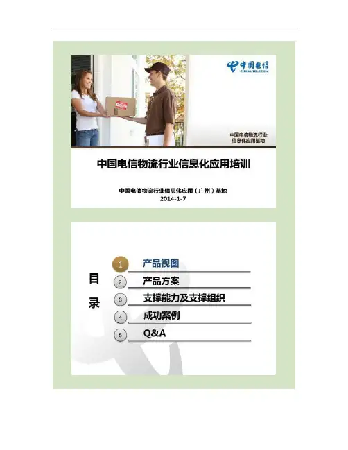 中国电信物流行业信息化应用广州基地解决方案培训.