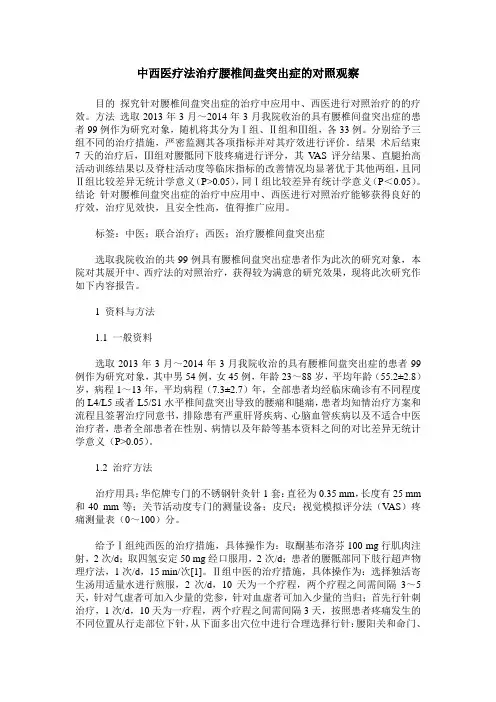 中西医疗法治疗腰椎间盘突出症的对照观察