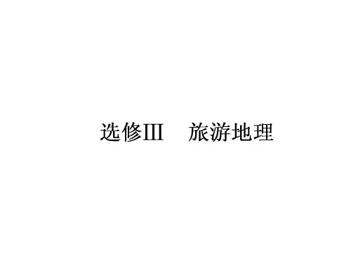 复习课件：选修ⅲ 旅游地理(共85张ppt)