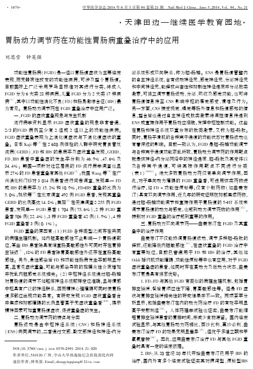 胃肠动力调节药在功能性胃肠病重叠治疗中的应用
