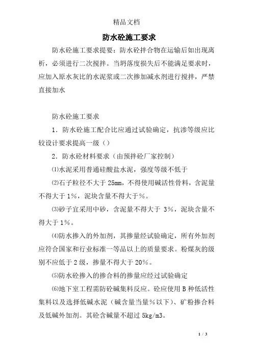防水砼施工要求