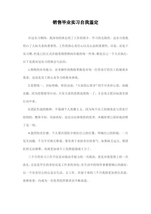 销售毕业实习自我鉴定