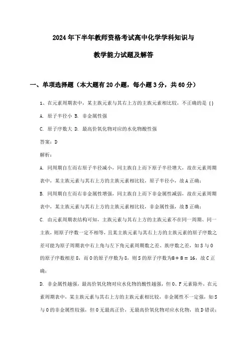 高中化学教师资格考试学科知识与教学能力2024年下半年试题及解答