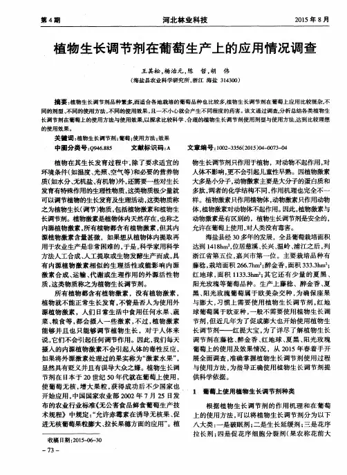 植物生长调节剂在葡萄生产上的应用情况调查