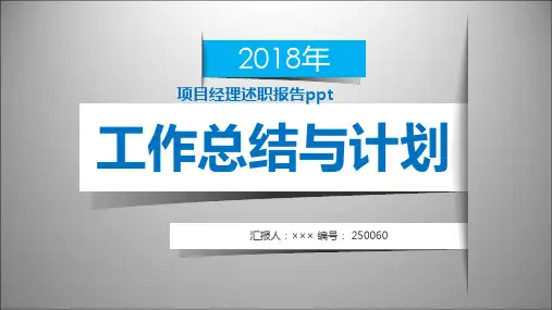 项目经理述职报告ppt范本