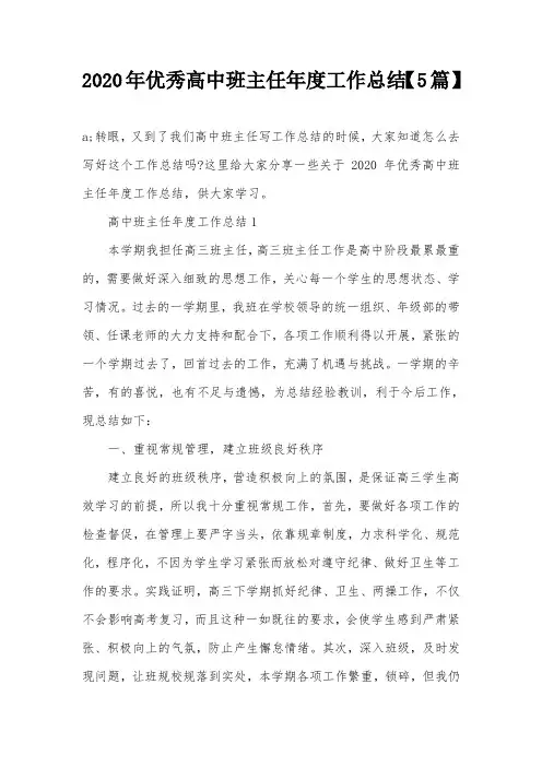 2020年优秀高中班主任年度工作总结【5篇】