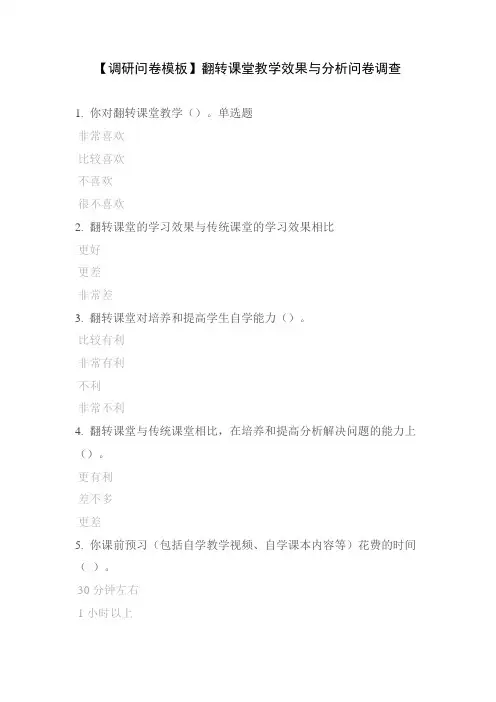 【调研问卷模板】翻转课堂教学效果与分析问卷调查