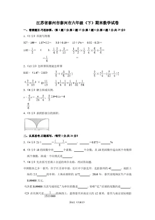 江苏省泰州市泰兴市六年级(下)期末数学试卷