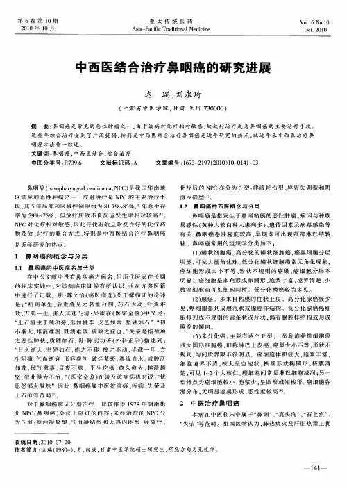 中西医结合治疗鼻咽癌的研究进展