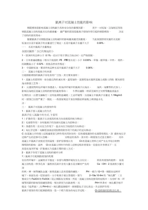 氯离子对混凝土性能的影响