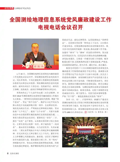 全国测绘地理信息系统党风廉政建设工作电视电话会议召开