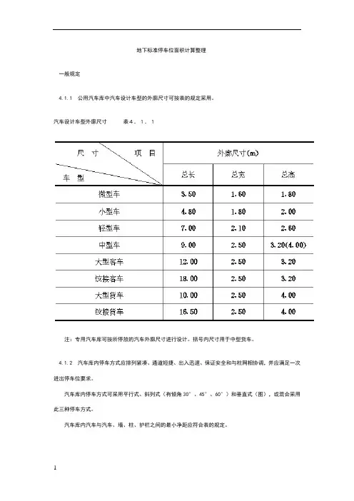 标准地下车库及停车位尺寸[1]