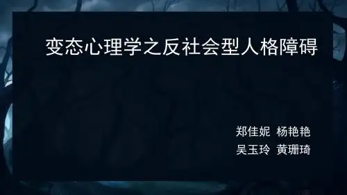 变态心理