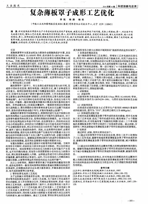 复杂薄板罩子成形工艺优化