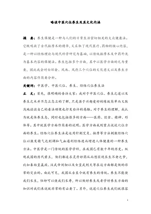 略谈中医穴位养生及其文化内涵