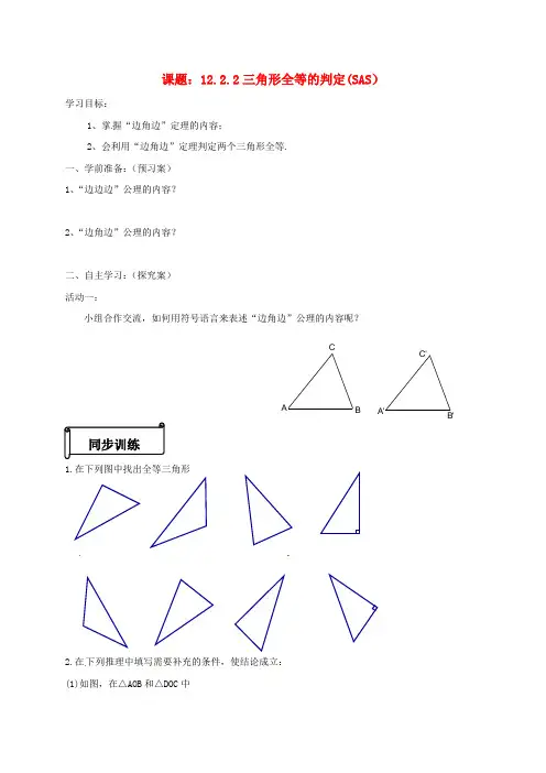 八年级数学上册 12.2.2 三角形全等的判定(SAS)导学案(新版)新人教版