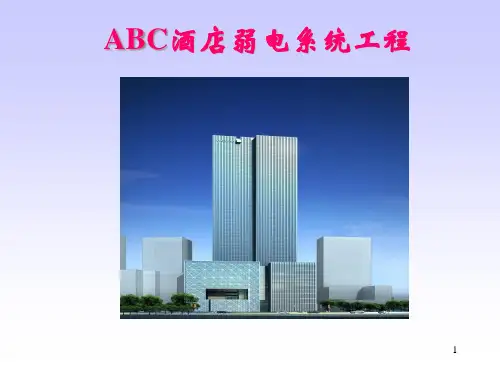 ABC酒店弱电系统工程初步规划-TO-副本