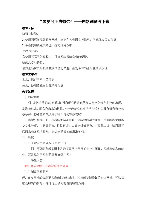 “参观网上博物馆”——网络浏览与下载教案
