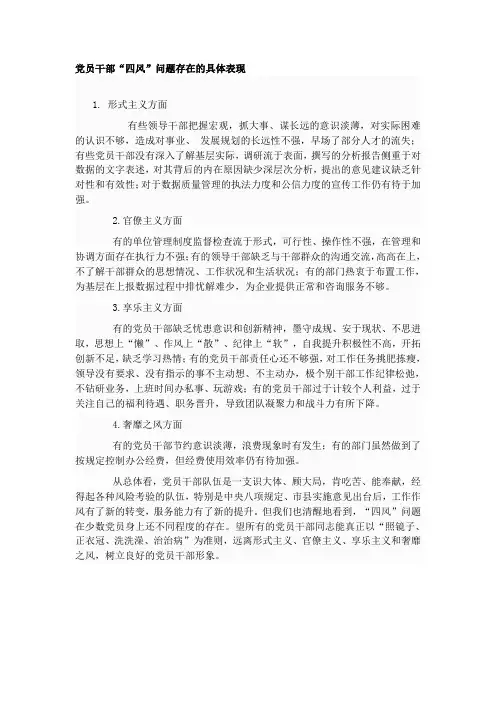党员干部四风存在突出问题