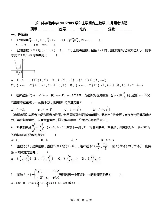 萧山市实验中学2018-2019学年上学期高三数学10月月考试题