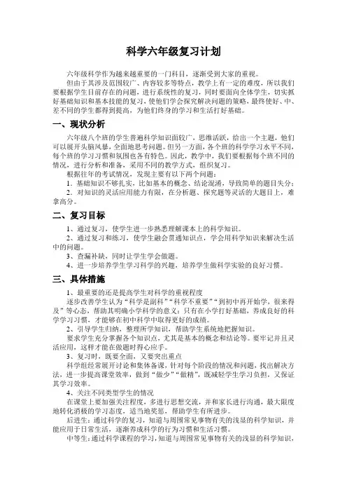 科学六年级复习计划