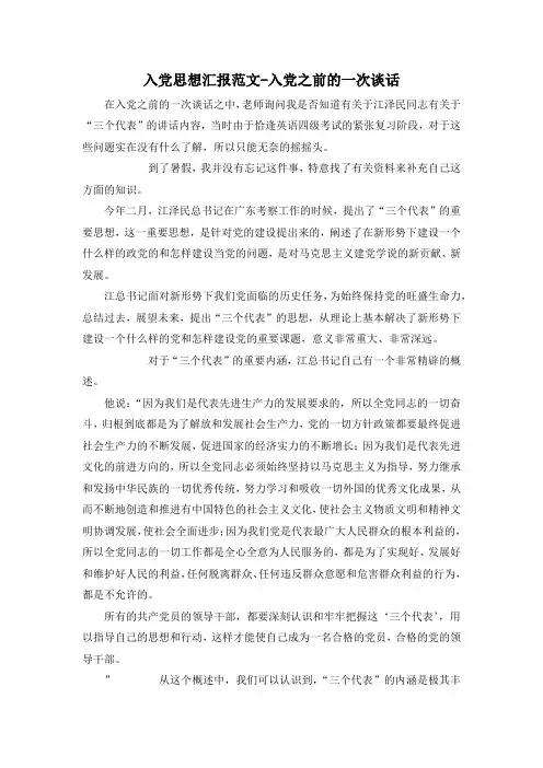 最新-入党思想汇报范文入党之前的一次谈话 精品