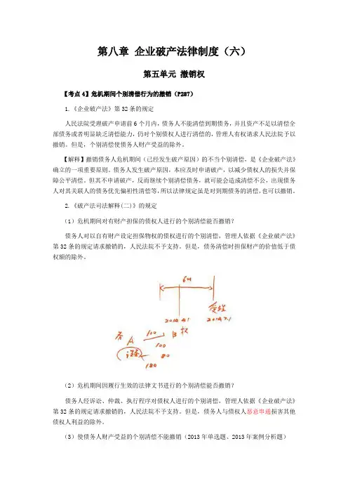 注会考试《经济法》考点解读第08章 企业破产法律制度06