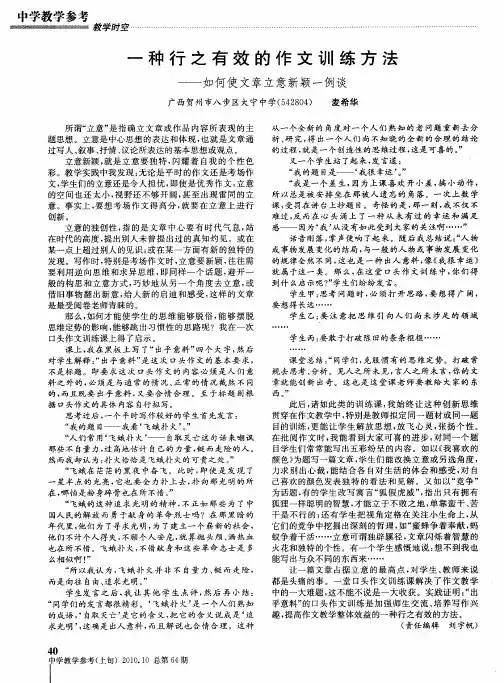 一种行之有效的作文训练方法——如何使文章立意新颖一例谈