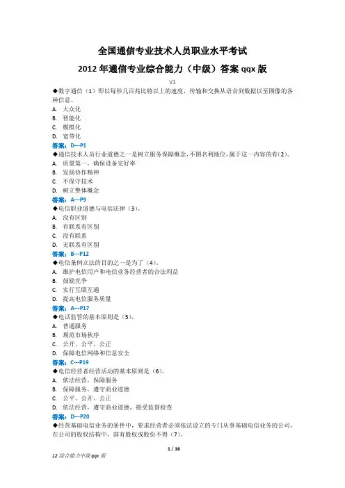 2012年通信专业综合能力中级答案qqx版