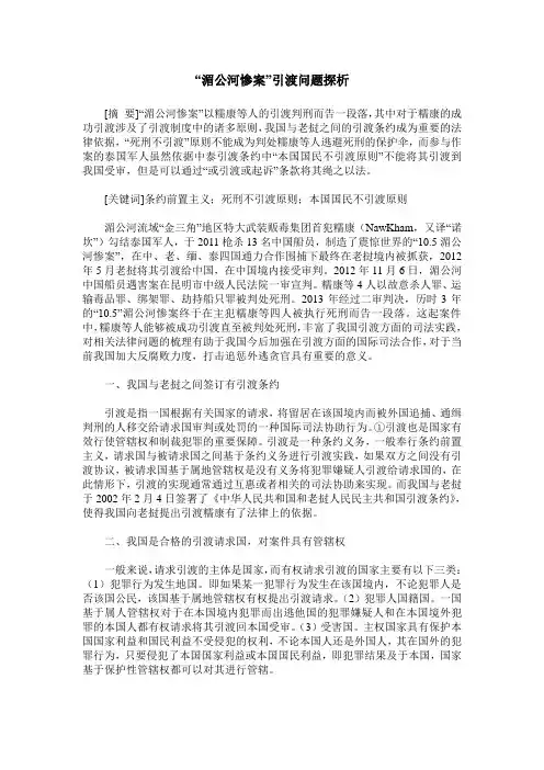 “湄公河惨案”引渡问题探析