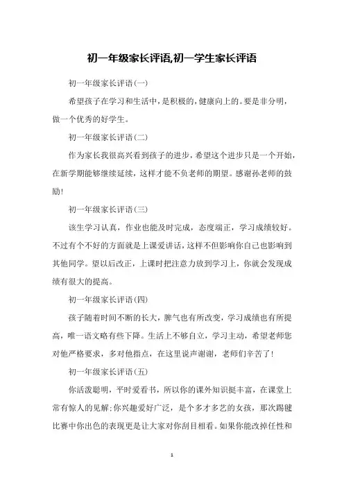 初一年级家长评语,初一学生家长评语