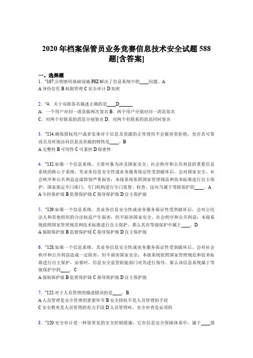 精选最新2020年档案保管员业务竞赛信息技术安全模拟考试588题(含参考答案)