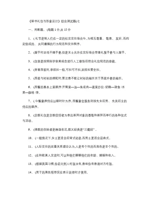 《秘书礼仪与形象设计》综合测试题(七).