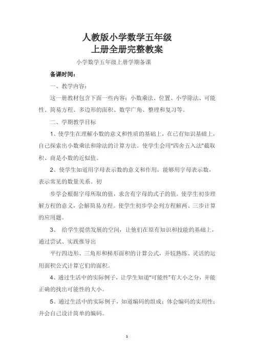 人教版小学数学五年级上册全册完整教案