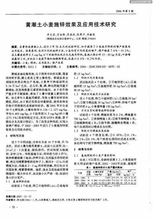 黄潮土小麦施锌效果及应用技术研究