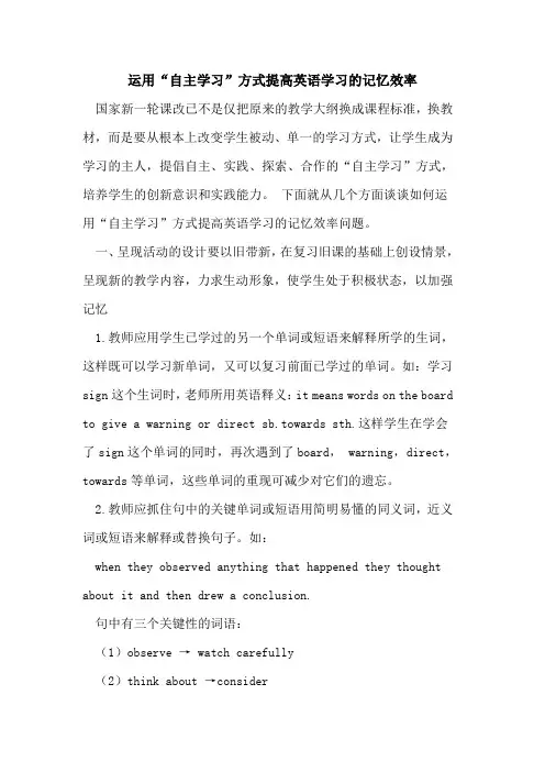 运用“自主学习”方式提高英语学习的记忆效率