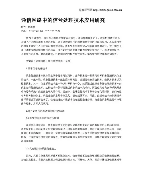 通信网络中的信号处理技术应用研究