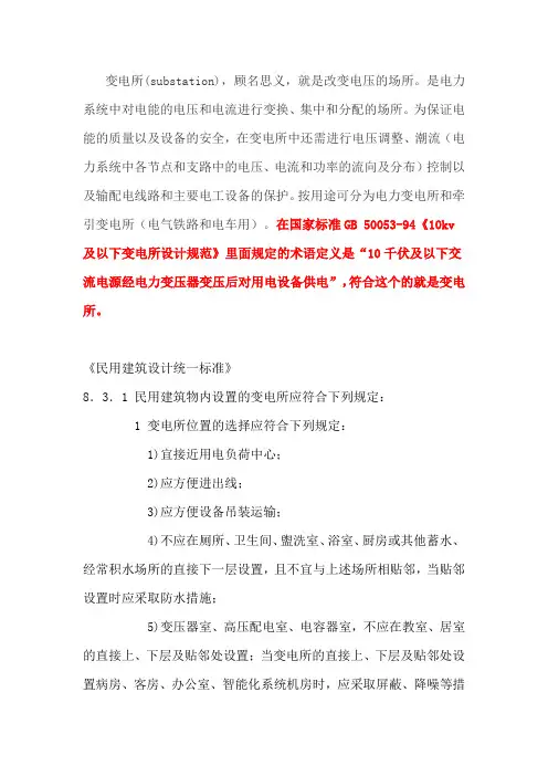 变电所定义及相关规范条文