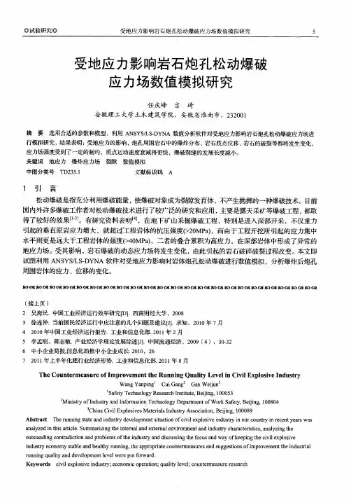 受地应力影响岩石炮孔松动爆破应力场数值模拟研究