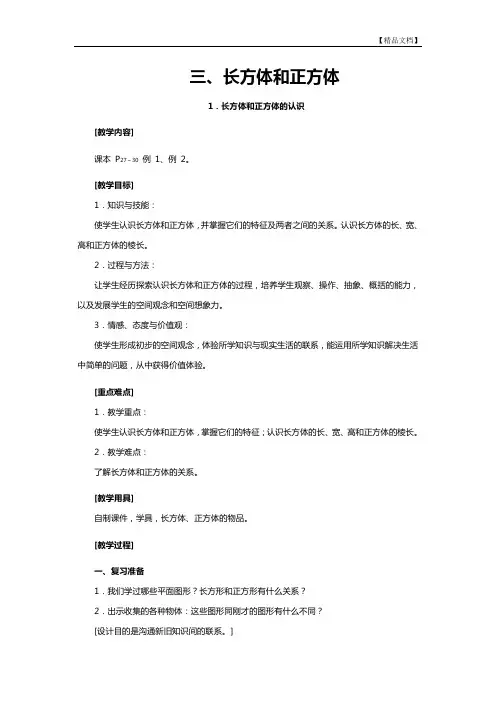 人教版五年级数学《长方体和正方体的认识》教案