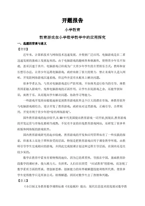 【开题报告】教育游戏在小学数学教学中的应用探究