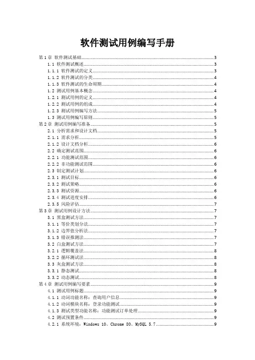 软件测试用例编写手册