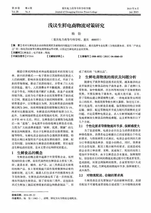 浅议生鲜电商物流对策研究