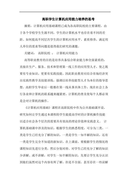 高职学生计算机应用能力培养的思考