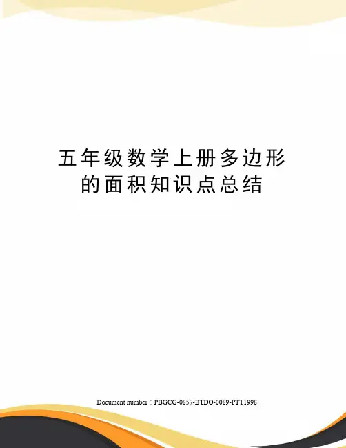 五年级数学上册多边形的面积知识点总结 2