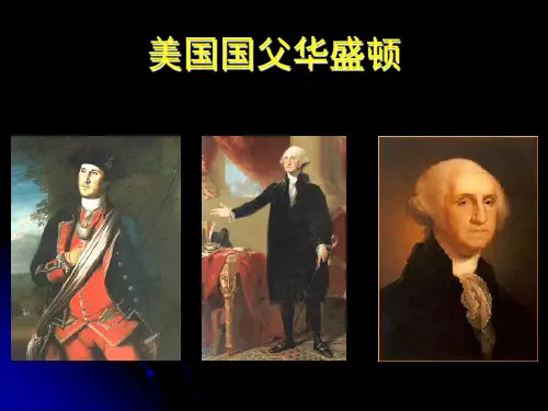 选修四美国国父华盛顿(优质课)分解