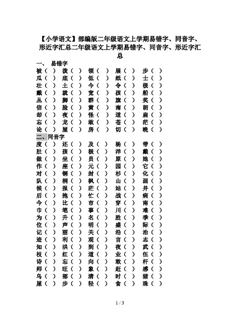 【小学语文】部编版二年级语文上学期易错字、同音字、形近字汇总
